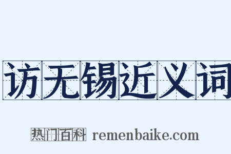 访无锡近义词是什么意思的图片